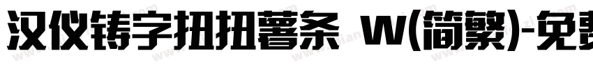 汉仪铸字扭扭薯条 W(简繁)字体转换